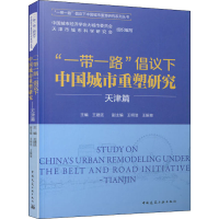 醉染图书""倡议下中国城市重塑研究 天津篇9787112251926