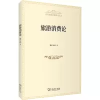 醉染图书旅游消费论9787100203586