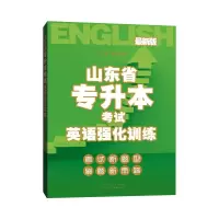 醉染图书山东省专升本英语强化训练9787209129039