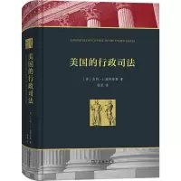 醉染图书美国的行政司法97871001761