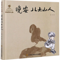 醉染图书晚安八大山人9787558058387