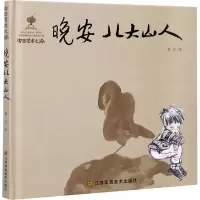 醉染图书晚安八大山人9787558058387
