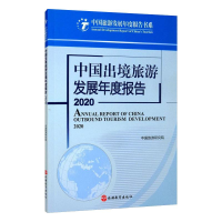 醉染图书中国出境旅游发展年度报告 20209787563742271