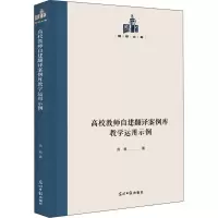 醉染图书高校教师自建翻译案例库教学运用示例9787519460563