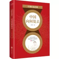 醉染图书中国向何处去/百部红色经典9787559651099
