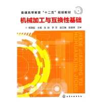 醉染图书机械加工与互换基础(柳秉毅)9787122140371
