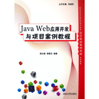 醉染图书Java Web应用开发与项目案例教程97873025958