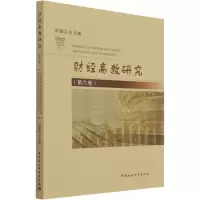 醉染图书财经高教研究(第6卷)9787520392921