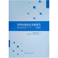 醉染图书(2018)深圳市建筑业发展报告9787112244843