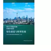 醉染图书绿色建造与转型发展9787112481
