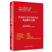 醉染图书非英语专业英语教学大纲9787300147833