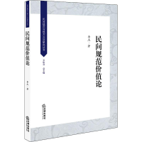 醉染图书民间规范价值论9787519740887