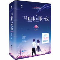 醉染图书彗星来的那一夜(全2册)9787559449719