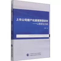 醉染图书上市公司僵尸化困境预警研究——以制造业为例9787520354