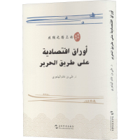 醉染图书丝绸之路上的经济篇章9787508546322