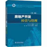 醉染图书房地产开发经营与管理(第2版)9787519815684