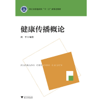 醉染图书健康传播概论9787308194372