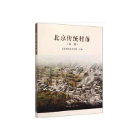 醉染图书北京传统村落(批)97871122215