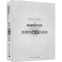 醉染图书叙事设计的修辞9787112256686
