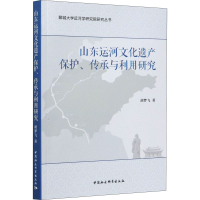 醉染图书山东运河文化遗产保护、传承与利用研究9787520382786