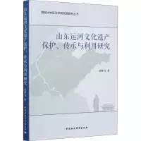 醉染图书山东运河文化遗产保护、传承与利用研究9787520382786