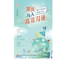 醉染图书如何与人高效沟通(做个有出息的青少年)9787518074013