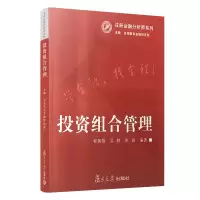 醉染图书组合管理(注册金融分析师系列)9787309094794