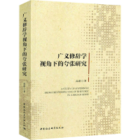 醉染图书广义修辞学视角下的夸张研究9787520379014