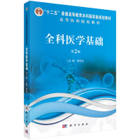 醉染图书全科医学基础(第2版)9787030707970