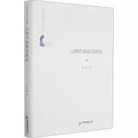醉染图书山阴方言语法研究9787506879675