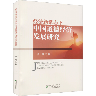 醉染图书经济新常态下中国道德经济发展研究9787521830330