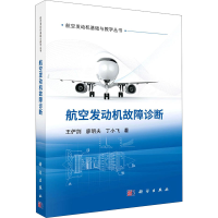 醉染图书航空发动机故障诊断9787030649461
