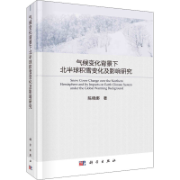 醉染图书气候变化背景下北半球积雪变化及影响研究9787030686671