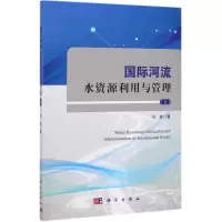 醉染图书国际河流水资源利用与管理(上)9787030621948