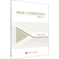 醉染图书城市地下空间韧建设研究9787030709622