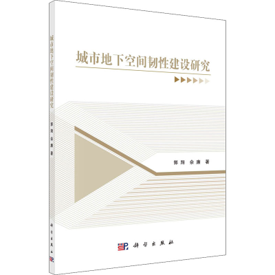 醉染图书城市地下空间韧建设研究9787030709622