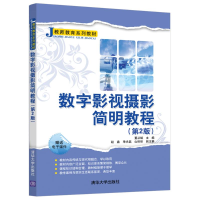 醉染图书数字影视摄影简明教程(第2版)/董从斌9787302534242