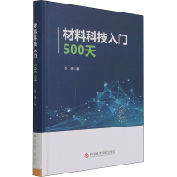 醉染图书材料科技入门500天9787518983407