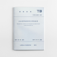 醉染图书企业建设项目评估标准 T/SXCAS003-201915114415