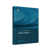 醉染图书中国的非洲研究机构9787520393621