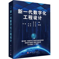 醉染图书新一代数字化工程设计9787030547675