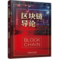 醉染图书区块链导论9787111693161