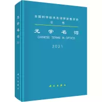 醉染图书光学名词 20219787030680501