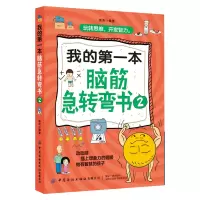 醉染图书我的本脑筋急转弯书29787518074914