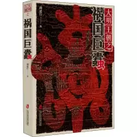醉染图书大明王朝之祸国巨蠹9787552028645
