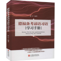 醉染图书德福备考谚语习语学习手册9787563741700