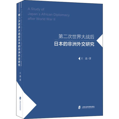 醉染图书第二次世界大战后日本的非洲外交研究9787552029413