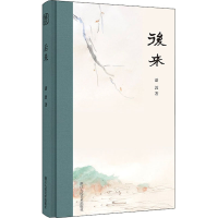 醉染图书后来9787534084324