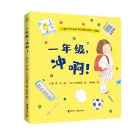 醉染图书一年级冲啊(精)9787544868211
