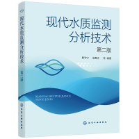 醉染图书现代水质监测分析技术(第二版)9787124200